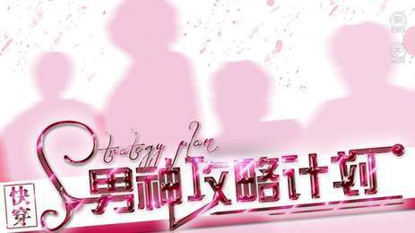 快穿男神攻略计划破解版 快穿男神攻略计划破解版