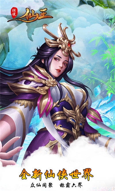 仙王传说内购破解版