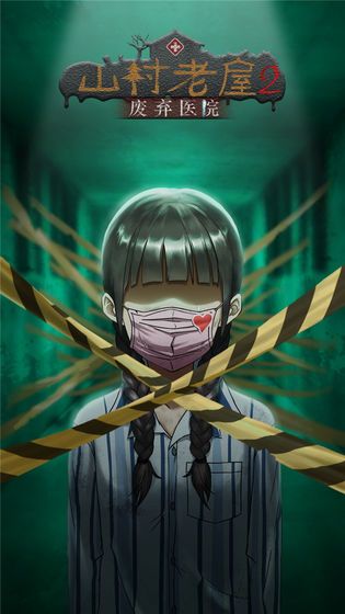 山村老屋2废弃医院破解版