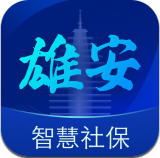 雄安智慧社保app在线办理1.0.39最新版
