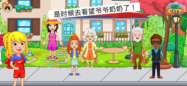 我的城市爷爷奶奶的家破解版