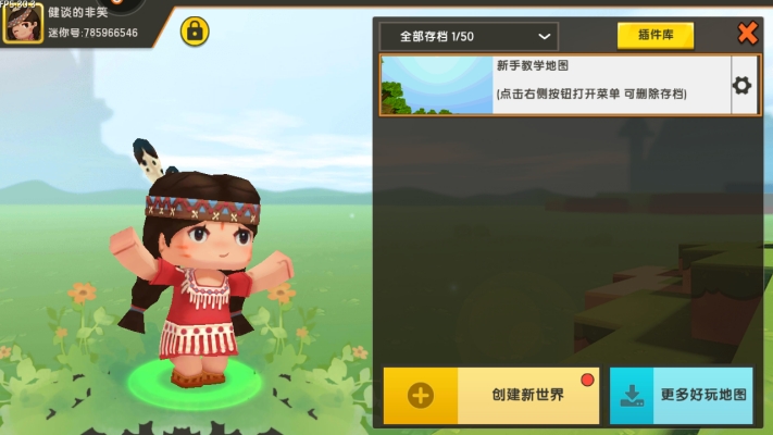 迷你世界创造版