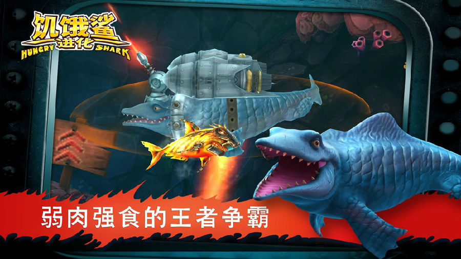 饥饿鲨进化史前苍龙破解版