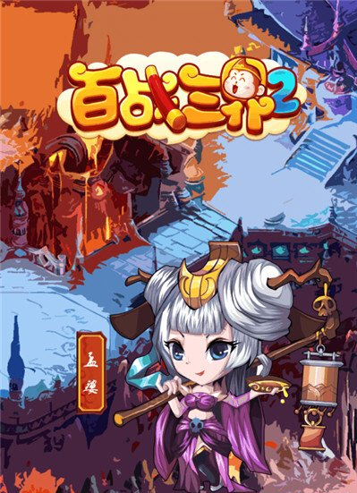 百战三界92.2MB无需网络内购破解版