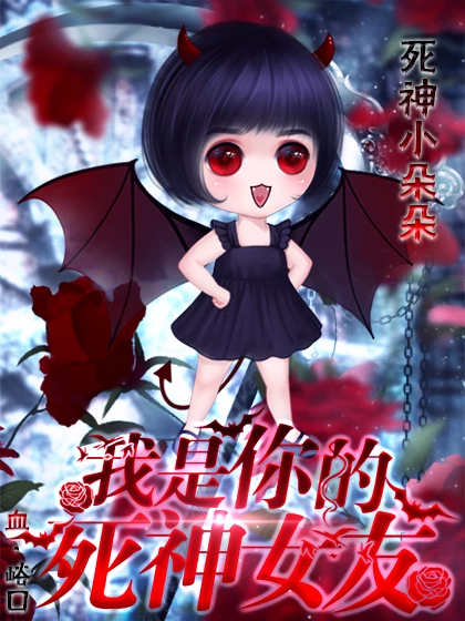 我是你的死神女友游戏