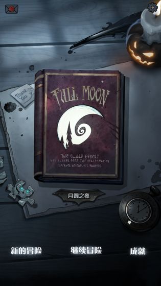 月圆之夜真正破解版