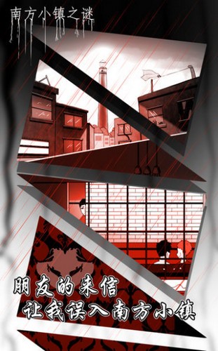 南方小镇之谜游戏最新完整版