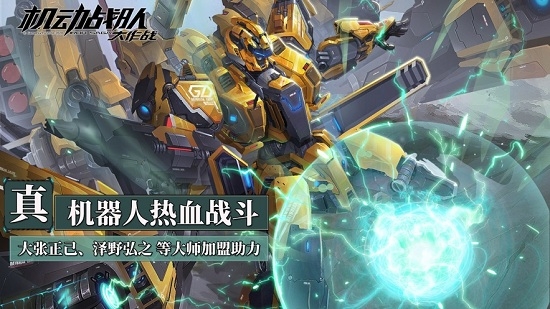 机动战队全人物机甲解锁版