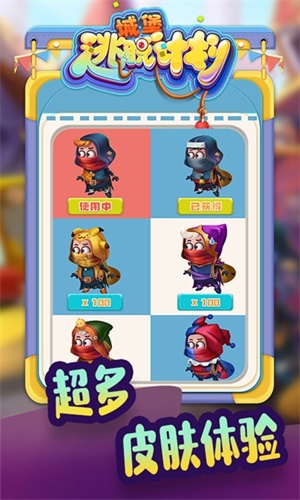 城堡逃脱计划全皮肤免费 城堡逃脱计划全皮肤免费