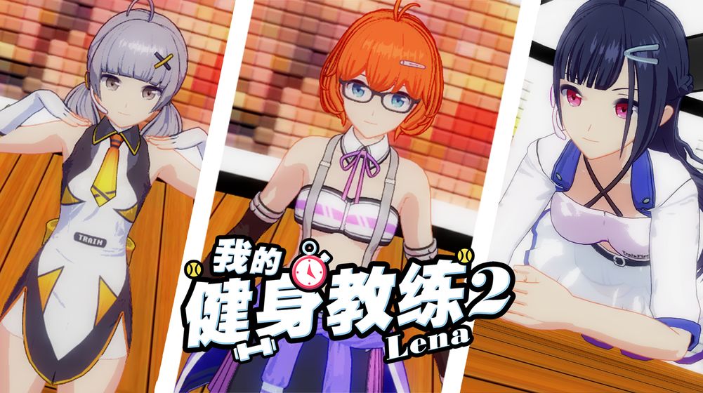 我的健身教练2全角色破解版 我的健身教练2全角色破解版