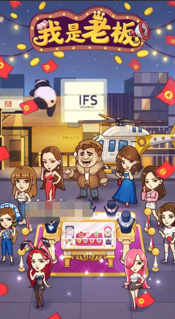 我是老板游戏红包提现版 我是老板游戏红包提现版