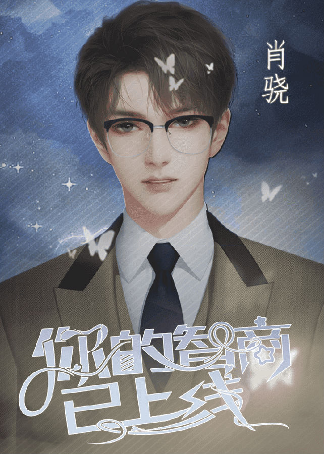你的智商已上线完结版 你的智商已上线完结版