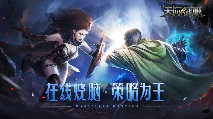 天际征服游戏试玩版
