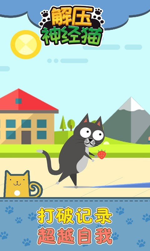 解压神经猫游戏官方