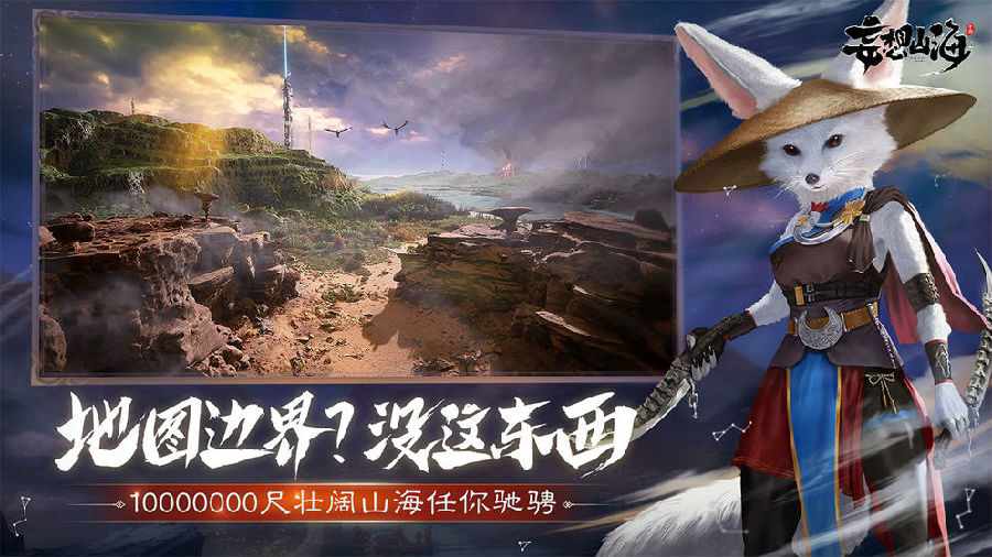 妄想山海游戏内测版附邀请码