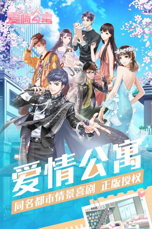 爱情公寓正版授权手游