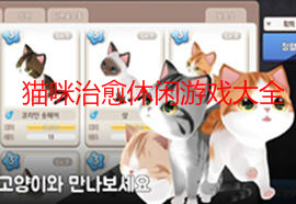 猫咪治愈休闲游戏大全_日系可爱养成猫咪游戏