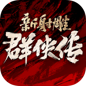 新射雕群侠传之铁血丹心官网版正式版v1.0.2