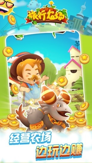 旅行农场游戏赚钱版