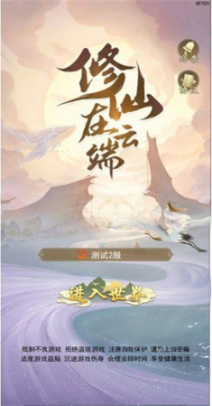 修仙在云端抖音版 修仙在云端抖音版