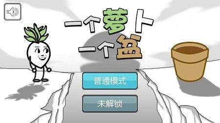 一个萝卜一个盆游戏官方版 一个萝卜一个盆游戏官方版