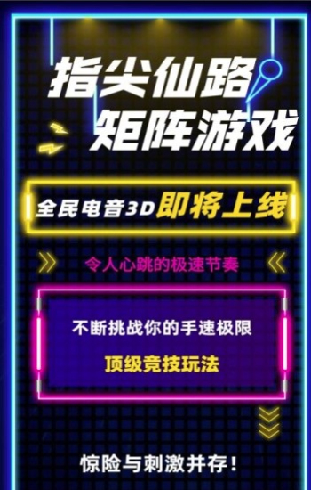 全民电音3D游戏赚钱版