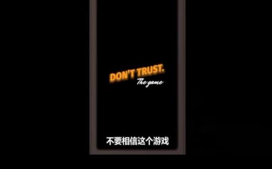 不要相信游戏结局安卓版