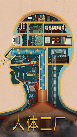 人体工厂游戏国版