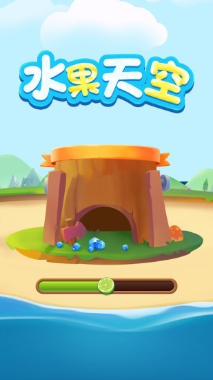 水果天空红包版 水果天空红包版