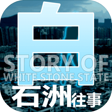 白石洲往事更新完整中文版5.0正式版