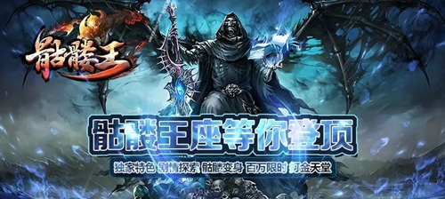 骷髅王单职业上古武学满级