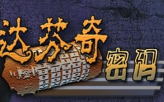 达芬奇密码桌游app安卓版
