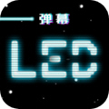 LED跑马灯板v3.0.3安卓版