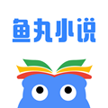 鱼丸小说APP官网版v2.5.2最新版