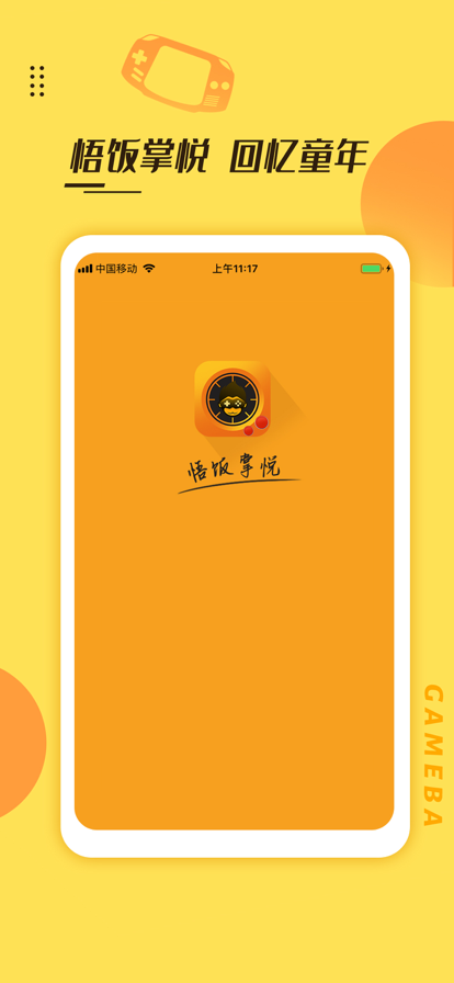 悟饭掌悦iOS版1.2官方版截图3