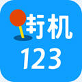 街机123游戏厅官方版appv4.6.0安卓版