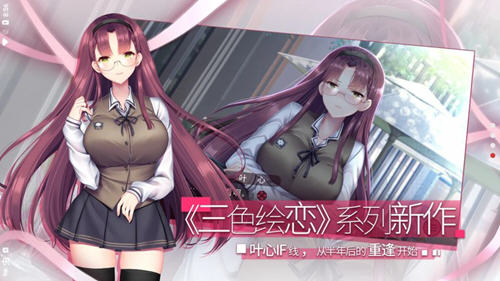三色绘恋s叶心if线破解版