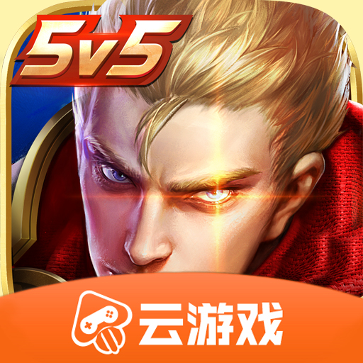 王者荣耀云游戏15M安装包V5.0.0.3990204独立版
