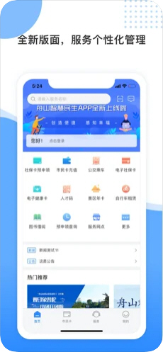 舟山智慧民生appv3.1.8最新版截图0