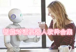 最智能的对话机器人_最好的智能聊天软件