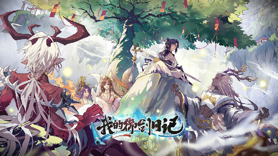 我的御剑日记官方版