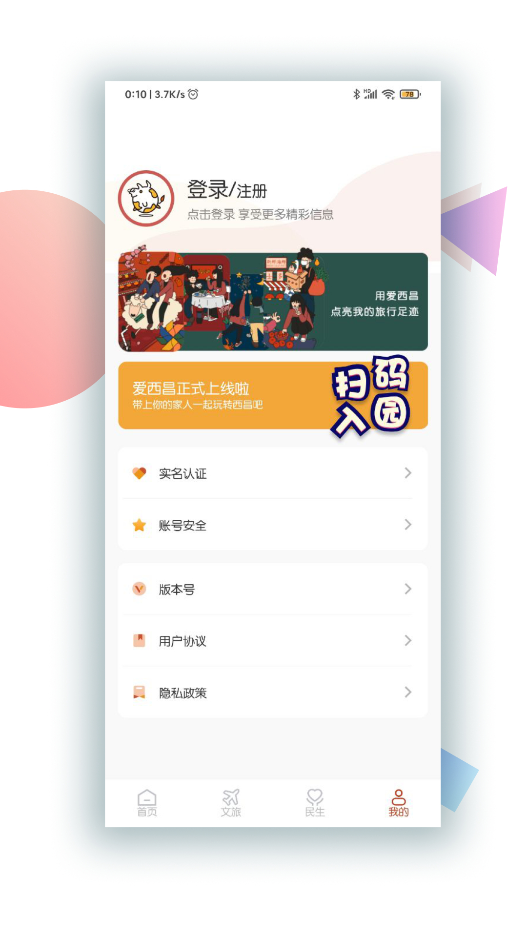 爱西昌app旅游服务平台1.4.5正式版截图0