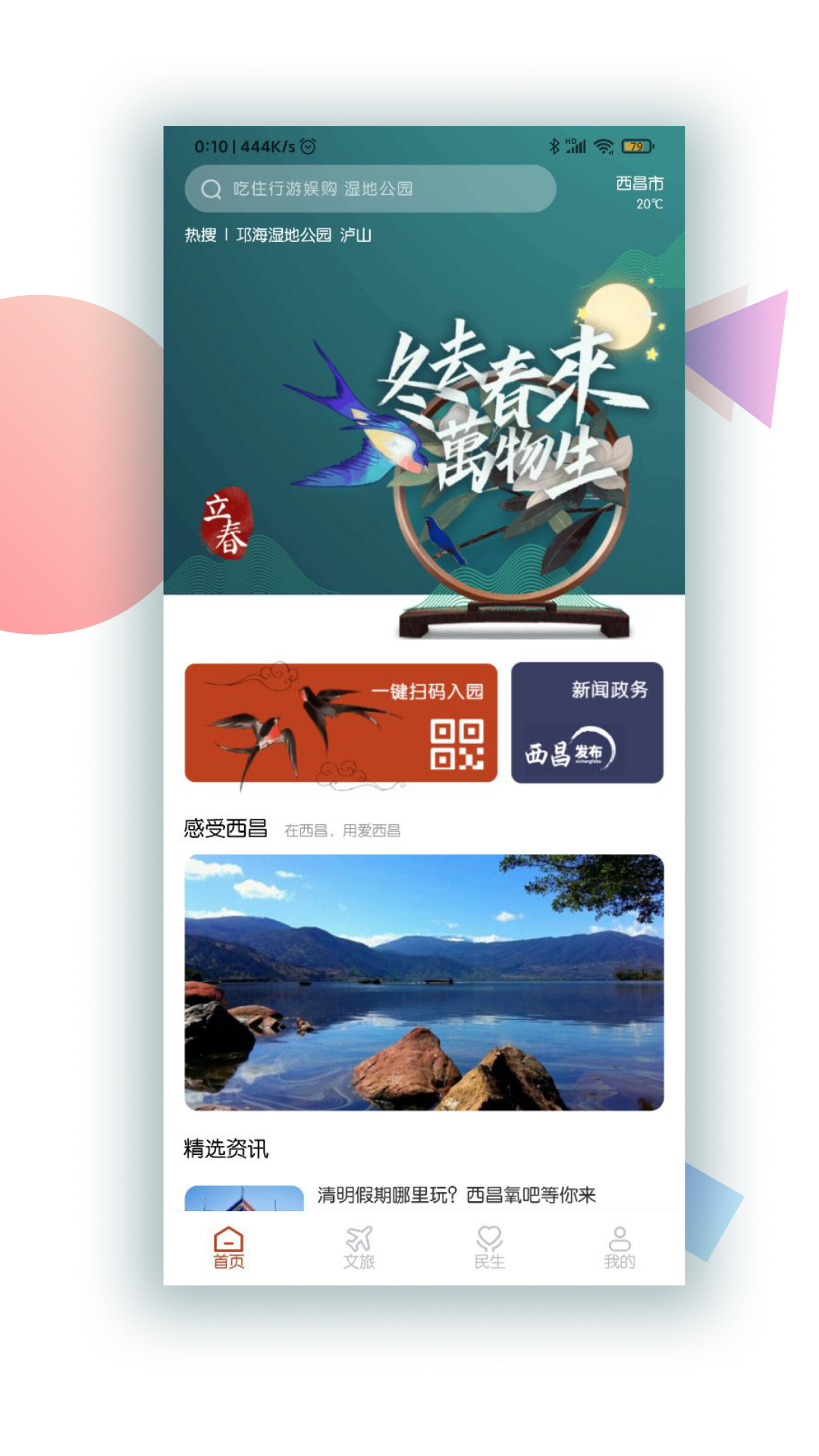 爱西昌app旅游服务平台1.4.5正式版截图1
