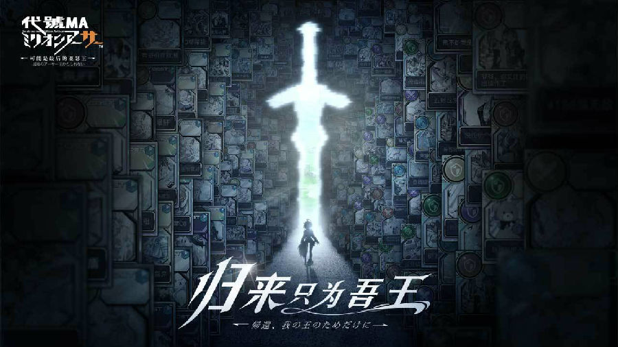 代号ma百万亚瑟王续作