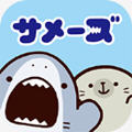 サメ�`ズ鲨鱼仔官方日文版1.0.2安卓版