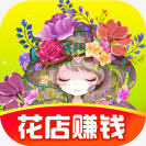开心鲜花店红包版安卓版1.0.3最新版