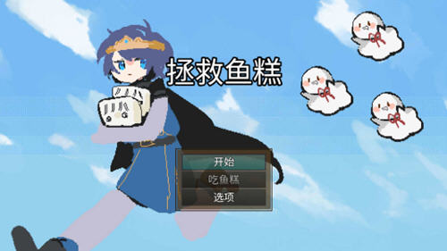 拯救鱼糕安卓版
