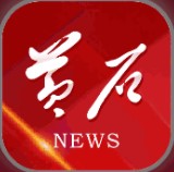 黄石日报app2.0最新版1.0.21正式版