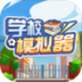 学校模拟器中文版v0.0.52测试版