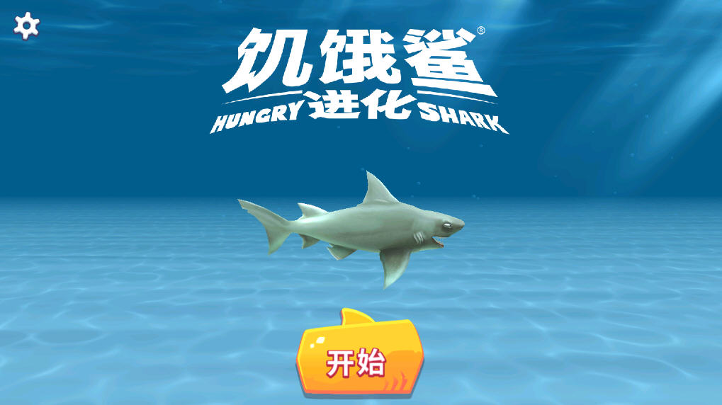 饥饿鲨进化哥斯拉破解版下载8.2.0.0截图2